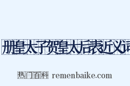册皇太子贺皇太后表近义词是什么意思的图片